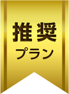 推奨プラン